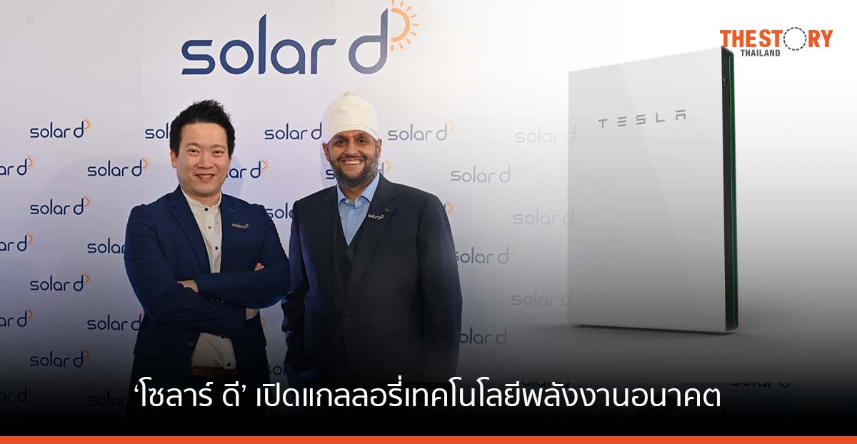 โซลาร์ ดี ประกาศเป้าหมายที่มุ่งสู่การเป็นผู้นำ อุตสาหกรรมโซลาร์