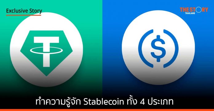 รู้จัก Stablecoin ทั้ง 4 ประเภท ทำไมนักลงทุนถึงชื่นชอบเหรียญเหล่านี้