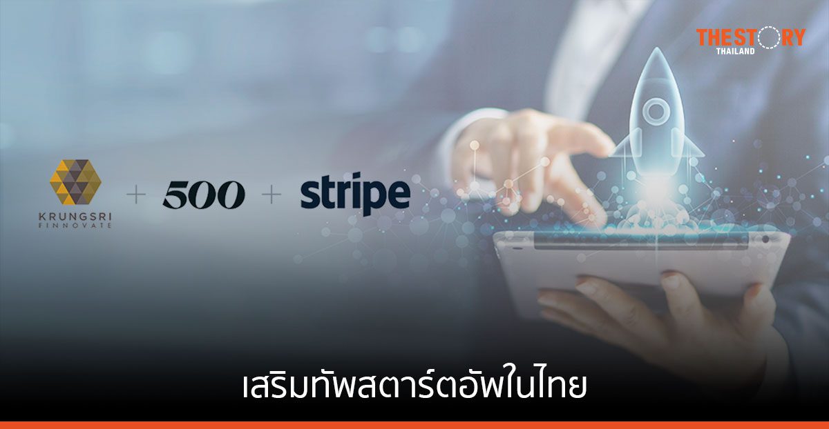 Stripe จับมือกรุงศรี ฟินโนเวต และ 500 Thailand เสริมทัพสตาร์ตอัพไทย