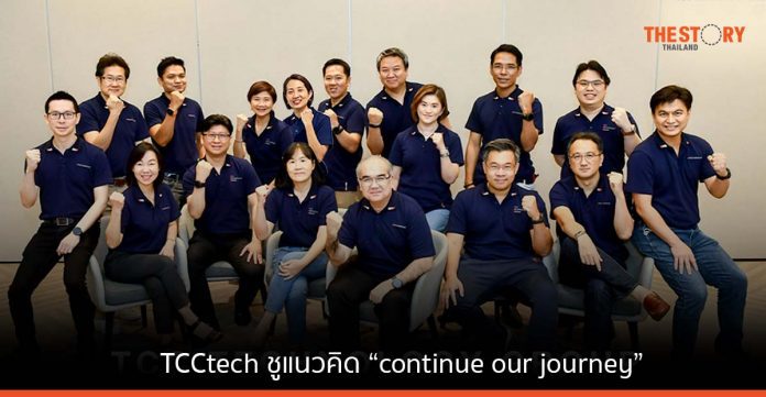 TCCtech ชูแนวคิด “continue our journey”