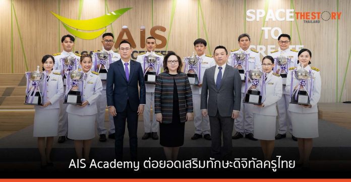 AIS Academy ต่อยอดเสริมทักษะดิจิทัลครูไทยต่อเนื่อง กับ “THE EDUCATORS THAILAND” EP2