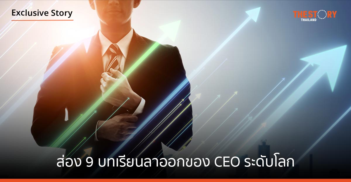 ส่อง 9 บทเรียนลาออกของ CEO ระดับโล การจากแบบไม่สวย แถมด้วยคดีฟ้องร้อง