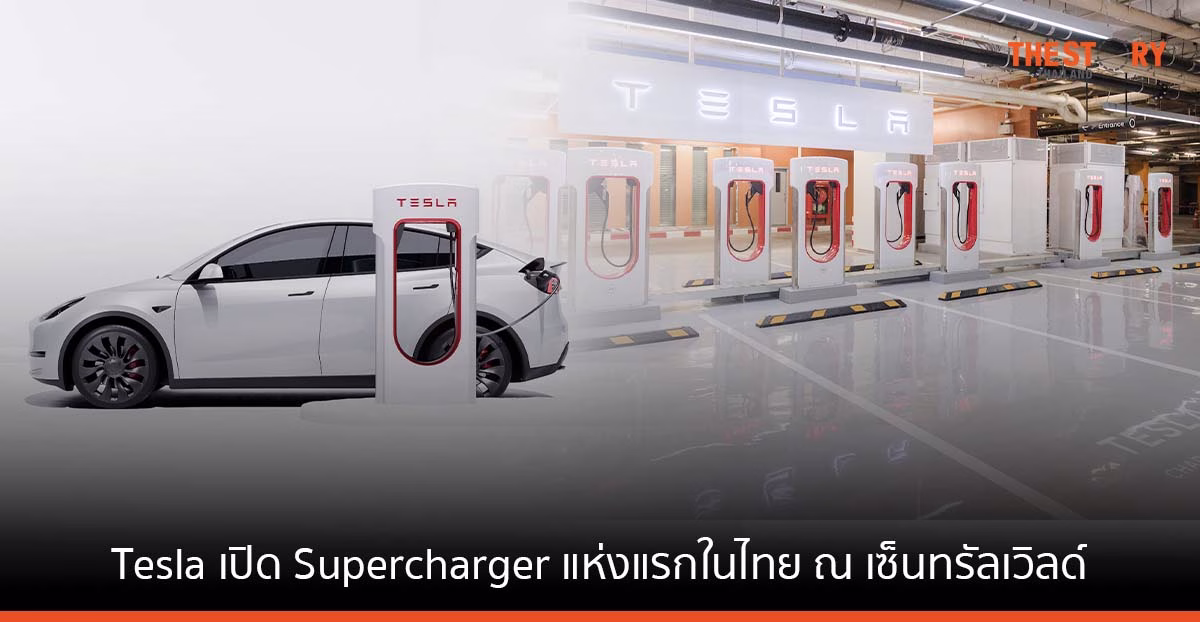 Tesla เปิดสถานี Supercharger แห่งแรกในประเทศไทย ณ เซ็นทรัลเวิลด์