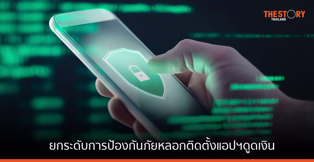สมาคมธนาคารไทย ผนึกหน่วยงานรัฐ – เอกชน ยกระดับมาตรการป้องกันภัย หลอกติดตั้งแอปฯดูดเงิน