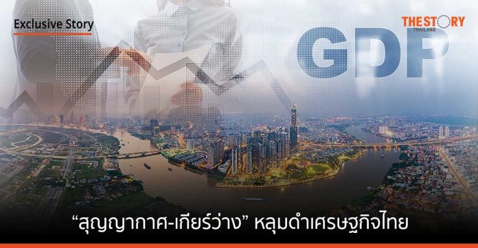 “สุญญากาศ-เกียร์ว่าง” หลุมดำเศรษฐกิจไทย