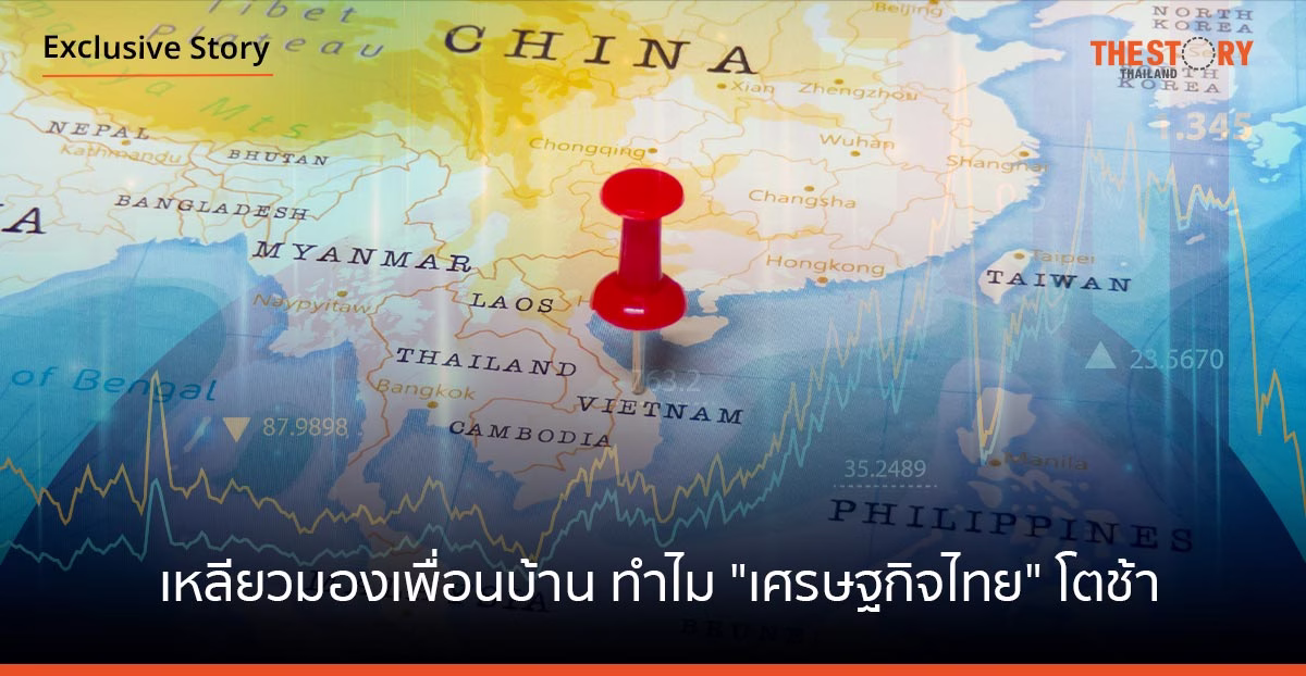 เหลียวมองเพื่อนบ้าน ทำไม "เศรษฐกิจไทย" โตช้า