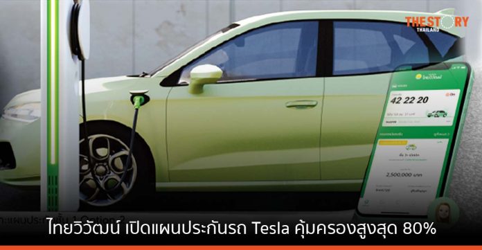 ไทยวิวัฒน์ เปิดแผนประกันรถ Tesla คุ้มครองสูงสุด 80% เล็งลุยตลาด EV เพิ่ม ขยายฐานรับประกันภัยรถยนต์