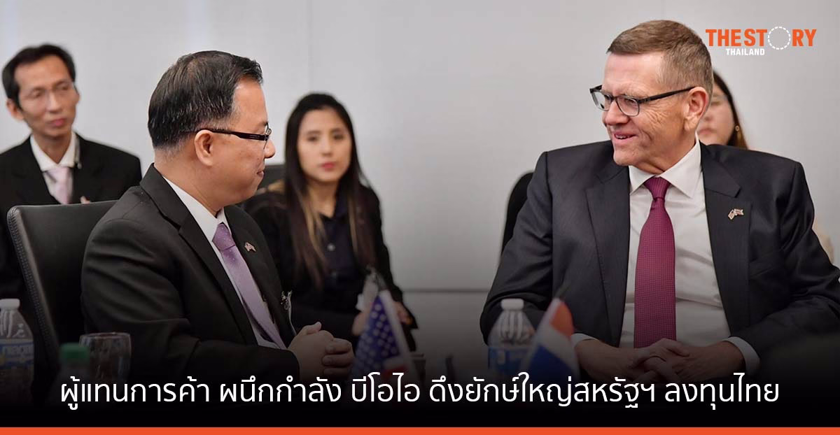ผู้แทนการค้าไทย ผนึกกำลัง บีโอไอ ดึงยักษ์ใหญ่สหรัฐฯ ลงทุนไทย