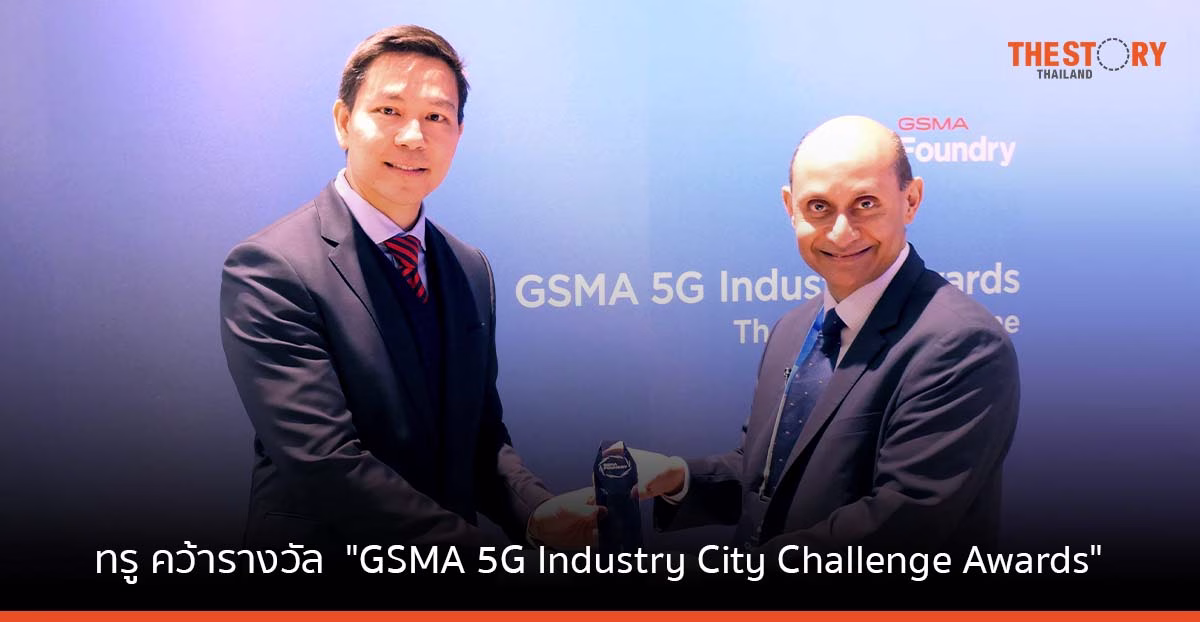 ทรู คว้ารางวัล “GSMA 5G Industry City Challenge Awards” จากงาน MWC2023