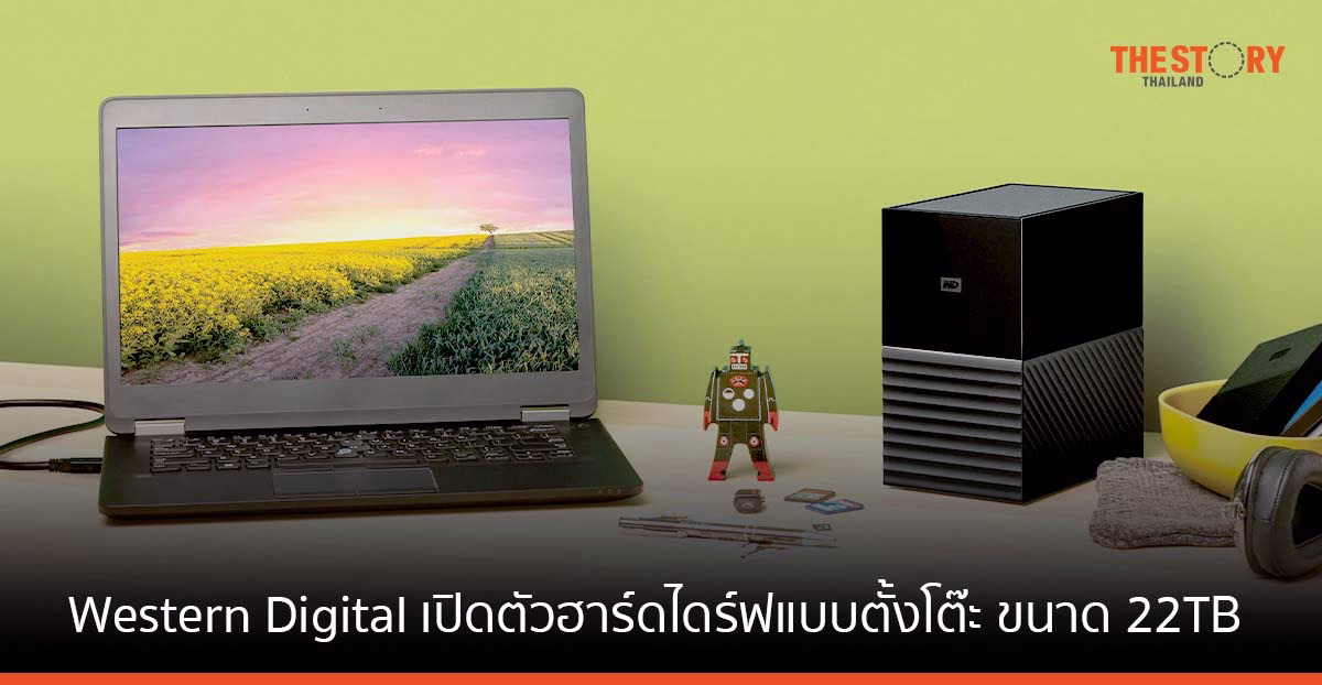 Western Digital เปิดตัว ‘My Book’ ฮาร์ดไดร์ฟแบบตั้งโต๊ะ ขนาด 22TB และ 44TB