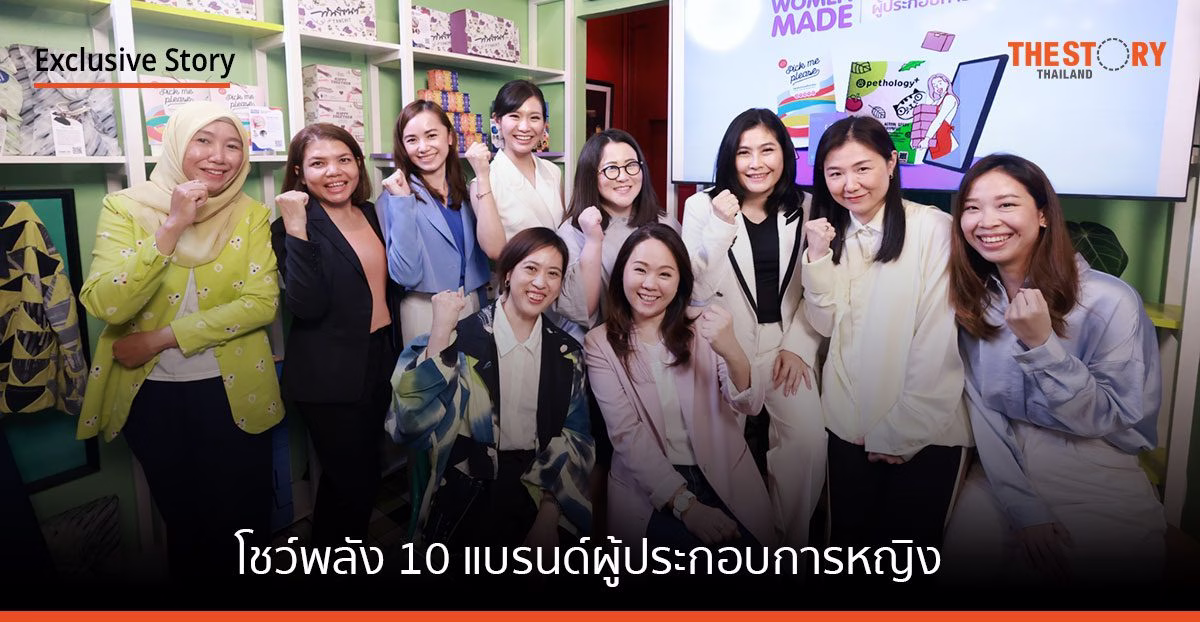 โชว์พลัง 10 แบรนด์ผู้ประกอบการหญิง Women Made … Women Empowerment