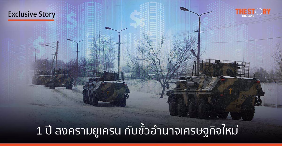 1 ปี สงครามยูเครน กับขั้วอำนาจเศรษฐกิจใหม่