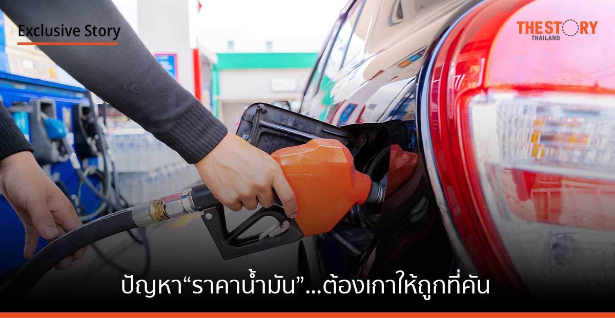 ปัญหา “ราคาน้ำมัน”… ต้องเกาให้ถูกที่คัน
