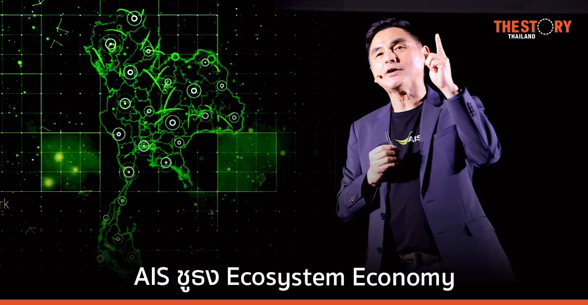 AIS ชูธง ECOSYSTEM ECONOMY เศรษฐกิจแบบร่วมกัน เดินหน้าจับมือพันธมิตรรอบทิศ