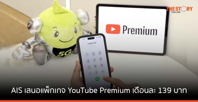 AIS เสนอแพ็กเกจ YouTube Premium สำหรับเดือนละ 139 บาท ดูต่อเนื่องแบบไม่มีโฆษณาคั่น