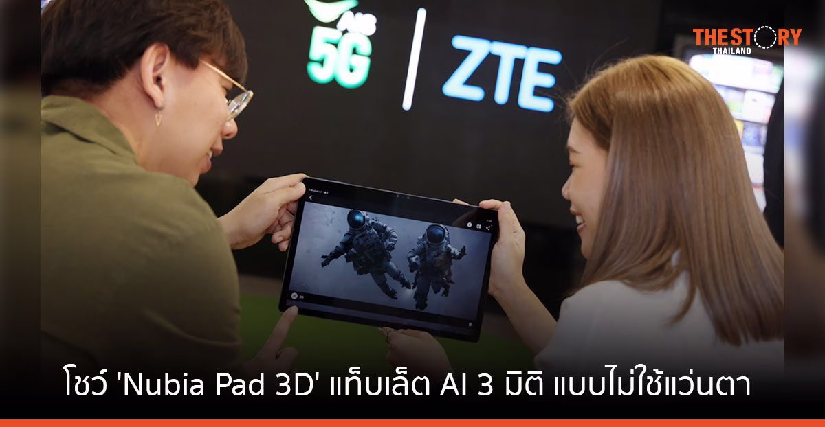 AIS – ZTE โชว์ ‘Nubia Pad 3D’ แท็บเล็ต AI 3 มิติ แบบไม่ใช้แว่นตา ในงาน MWC 2023