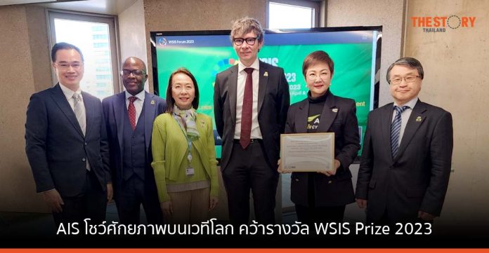 AIS โชว์ศักยภาพบนเวทีโลก คว้ารางวัล WSIS Prize 2023 โดยสหภาพโทรคมนาคมระหว่างประเทศ และ UN