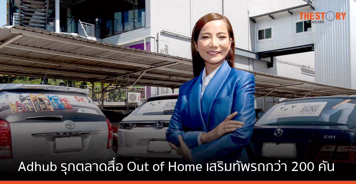 Adhub รุกตลาดสื่อ OOH เคลื่อนที่ เสริมทัพรถกว่า 200 คัน เปิดตัวแอปฯ ให้ติดตามเส้นทางได้แบบเรียลไทม์