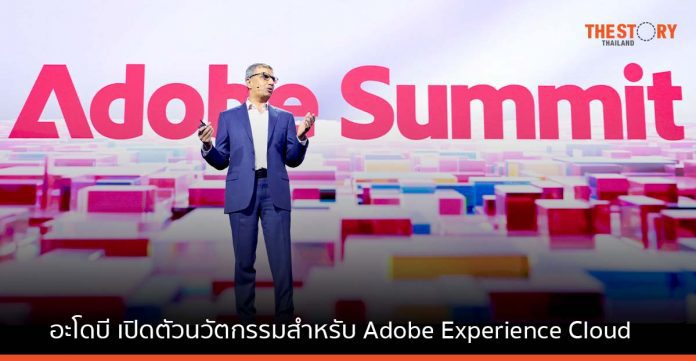 อะโดบี เปิดตัวนวัตกรรมสำหรับ Adobe Experience Cloud ในงาน Adobe Summit 2023
