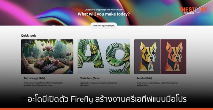 อะโดบีเปิดตัว Firefly สร้างงานครีเอทีฟแบบมือโปรได้ง่าย ๆ ด้วย Generative AI