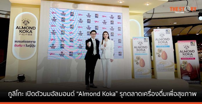 กูลิโกะ เปิดตัว “Almond Koka” นมอัลมอนด์ที่ขายดีที่สุดในญี่ปุ่น รุกตลาดเครื่องดื่มเพื่อสุขภาพ