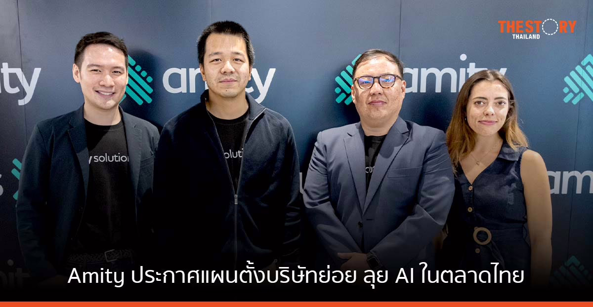 Amity ประกาศแผน ตั้งบริษัท Amity Solutions เตรียมเข้าสู่ IPO ปี 67 เดินหน้าผลิตภัณฑ์ AI ในตลาดไทย