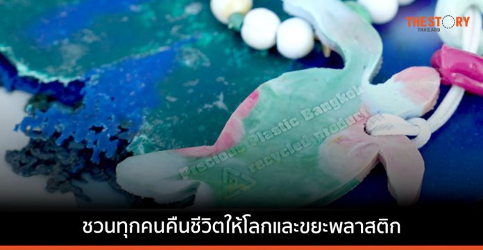 Apple Central World ชวนค้นหาพลังพลาสติกรีไซเคิล กับ Precious Plastic Bangkok”