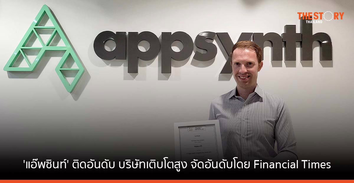 ‘แอ๊พซินท์’ ที่ปรึกษาด้านดิจิทัลสัญชาติไทยติดอันดับบริษัทเติบโตสูง จากการจัดอันดับโดย Financial Times