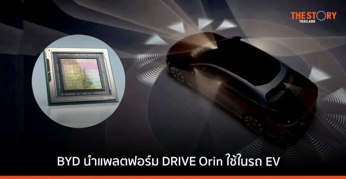 BYD ร่วมกับ NVIDIA นำแพลตฟอร์มประมวลผล DRIVE Orin มาใช้ในรถ EV