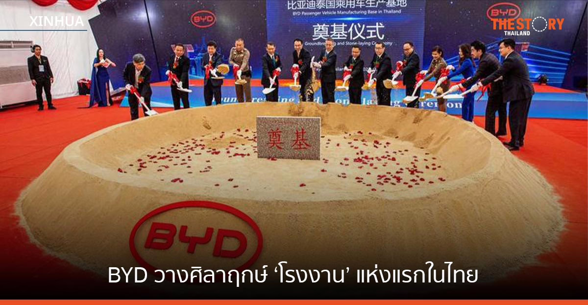 BYD วางศิลาฤกษ์ ‘โรงงาน’ แห่งแรกในไทยที่ EEC