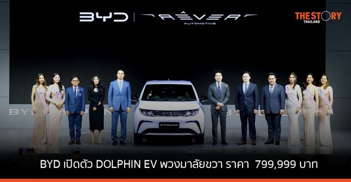BYD เปิดตัว DOLPHIN EV พวงมาลัยขวา เคาะราคา 799,999 บาท พร้อมเปิดรับจองประเทศแรกในโลก