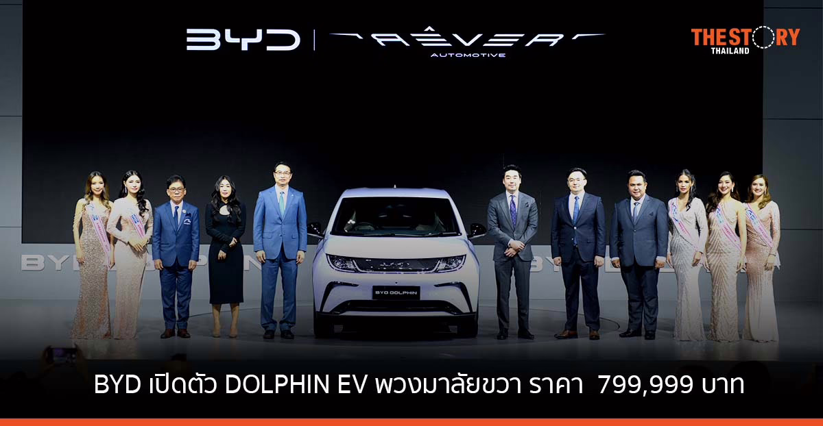 BYD เปิดตัว DOLPHIN EV เคาะราคา 799,999 บาท พร้อมเปิดรับจองประเทศแรกในโลก