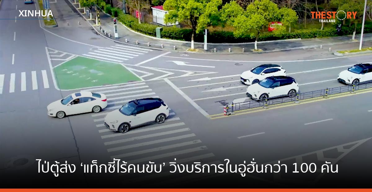 ไป่ตู้ส่ง ‘แท็กซี่ไร้คนขับ’ วิ่งบริการเชิงพาณิชย์ในอู่ฮั่นกว่า 100 คัน