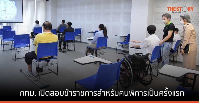 กทม. เปิดสอบข้าราชการสำหรับคนพิการเป็นครั้งแรก ดึงศักยภาพร่วมพัฒนางาน