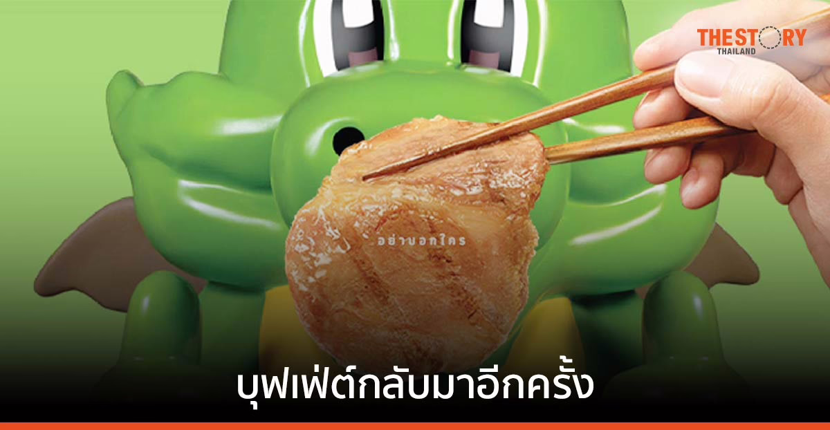 บุฟเฟ่ต์กลับมาอีกครั้ง พร้อมแคมเปญ “GONGang อิ่มไม่อั้น อย่าบอกใคร!!”