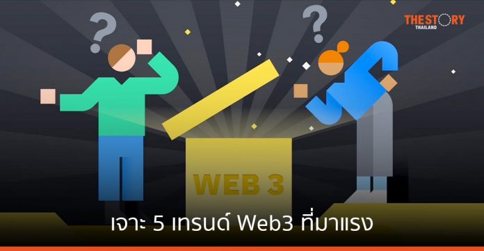 เจาะ 5 เทรนด์ Web3 ที่กระแสมาแรงในปีนี้