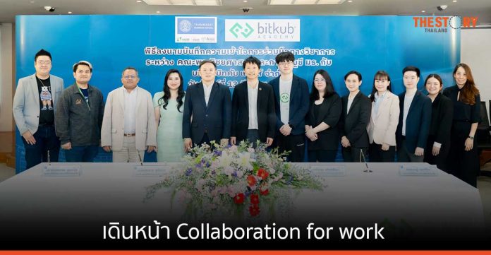 Bitkub ร่วมกับ ม.ธรรมศาสตร์ เดินหน้า Collaboration for work สู่ยุค Fourth Industrial Revolution