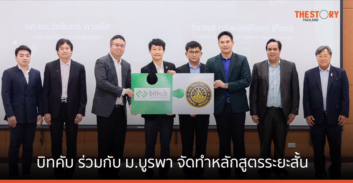 บิทคับ ร่วมกับ ม.บูรพา จัดทำหลักสูตรระยะสั้น ในงาน “Stay Strong ก้าวอย่างมั่นคง”