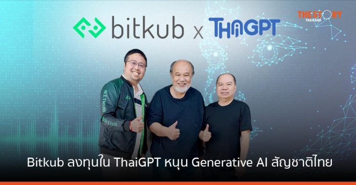 Bitkub ลงทุนใน ThaiGPT หนุนปฏิวัติรอบใหม่ Generative AI สัญชาติไทย