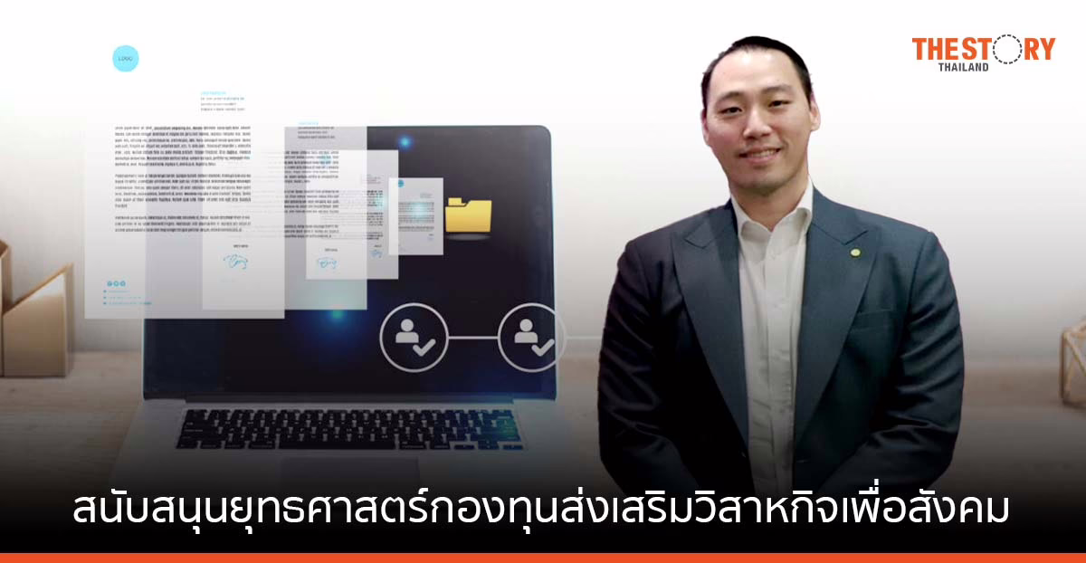 เบรนเนอร์จี้ สนับสนุนยุทธศาสตร์กองทุนส่งเสริมวิสาหกิจเพื่อสังคม