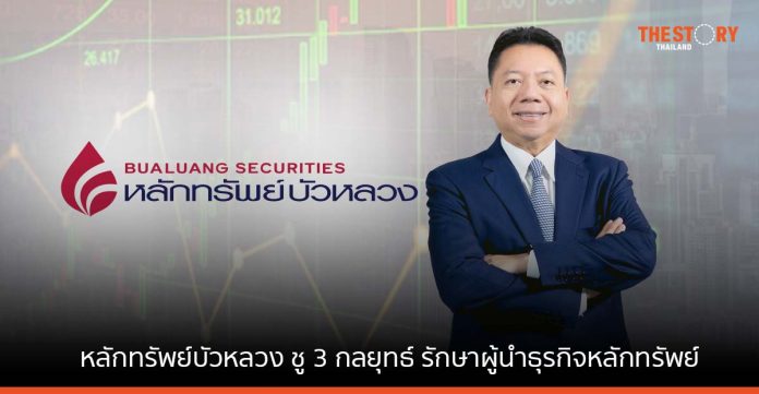 หลักทรัพย์บัวหลวง ชู 3 กลยุทธ์ รักษาผู้นำธุรกิจหลักทรัพย์ มองปี 66 เศรษฐกิจไทยฟื้นตัวต่อเนื่อง