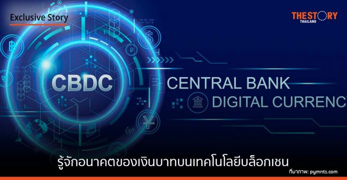 CBDC คืออะไร รู้จักอนาคตของเงินบาท บนเทคโนโลยีบล็อกเชน