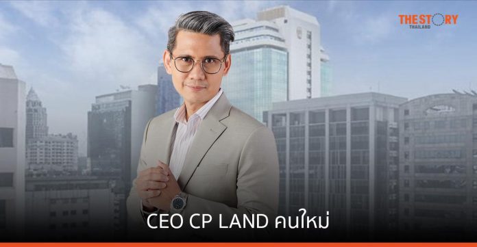 CP LAND แต่งตั้ง กีรติ ศตะสุข นั่งเก้าอี้ ประธานเจ้าหน้าที่บริหาร