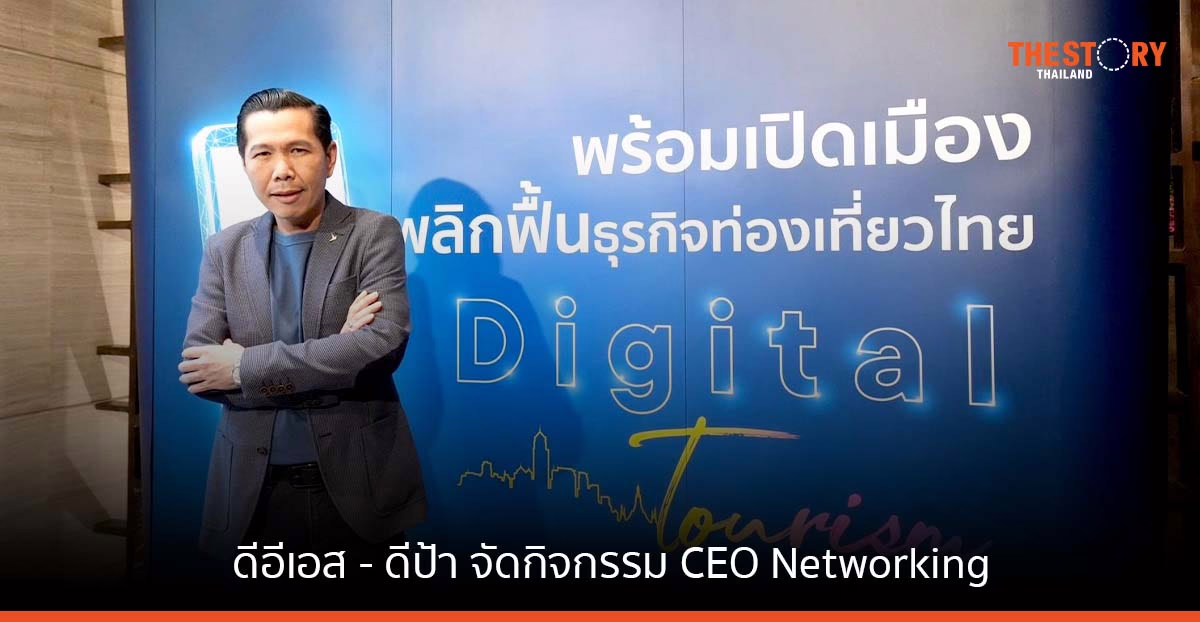ดีอีเอส – ดีป้า จัดกิจกรรม CEO Networking ส่งเสริมการใช้ ThailandCONNEX ฟื้นอุตสาหกรรมท่องเที่ยว