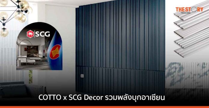 COTTO ผสานพลัง SCG Decor เร่งขยายการเติบโตสู่ผู้นำตลาดอาเซียน