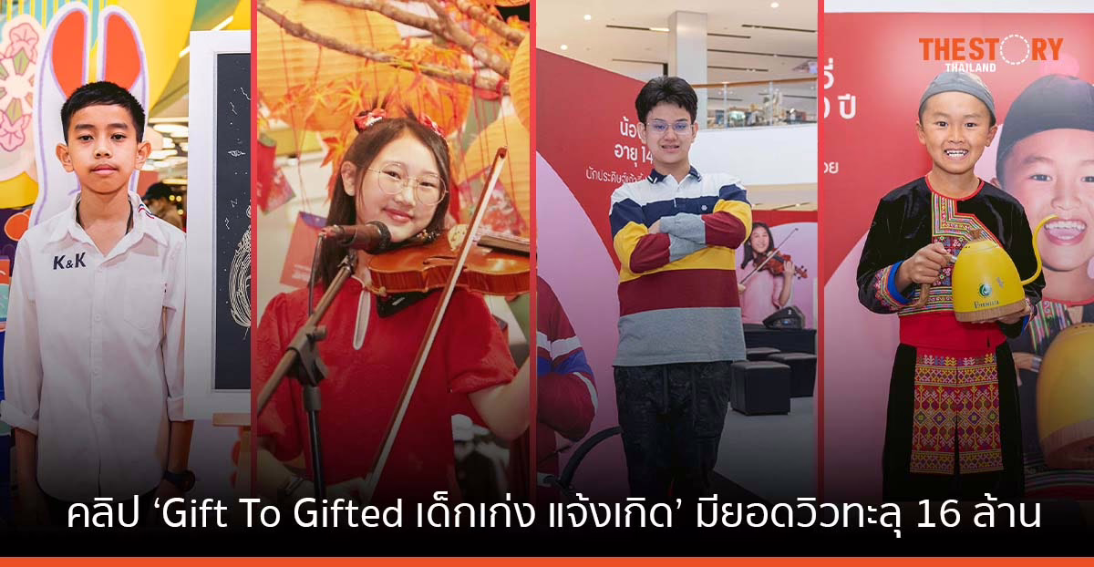 คลิปวิดีโอ ‘Gift To Gifted เด็กเก่ง แจ้งเกิด’ จาก CRC ยอดวิวทะลุ 16 ล้าน มุ่งสานฝันเด็กไทยให้เป็นจริง