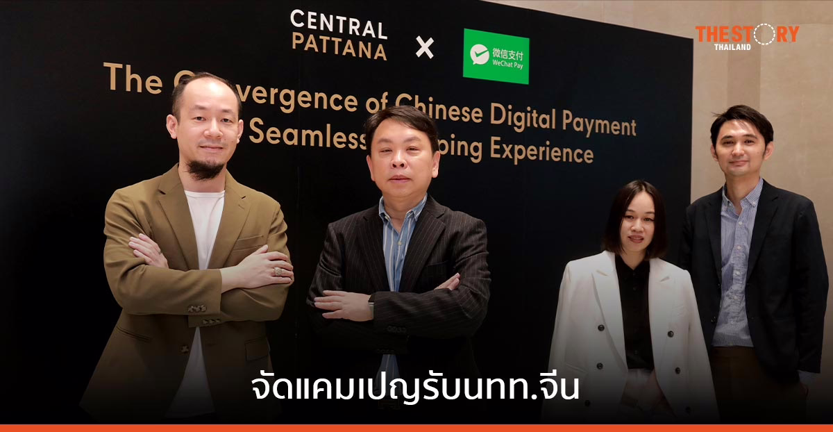 เซ็นทรัลพัฒนา ผนึก WeChat Pay จัดแคมเปญใหญ่ ต้อนรับนักท่องเที่ยวจีน