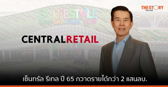 เซ็นทรัล รีเทล ปี 65 กวาดรายได้กว่า 2 แสนลบ. โต 21% ลุยขยายสาขาเพิ่ม ต่อยอดธุรกิจในเวียดนาม