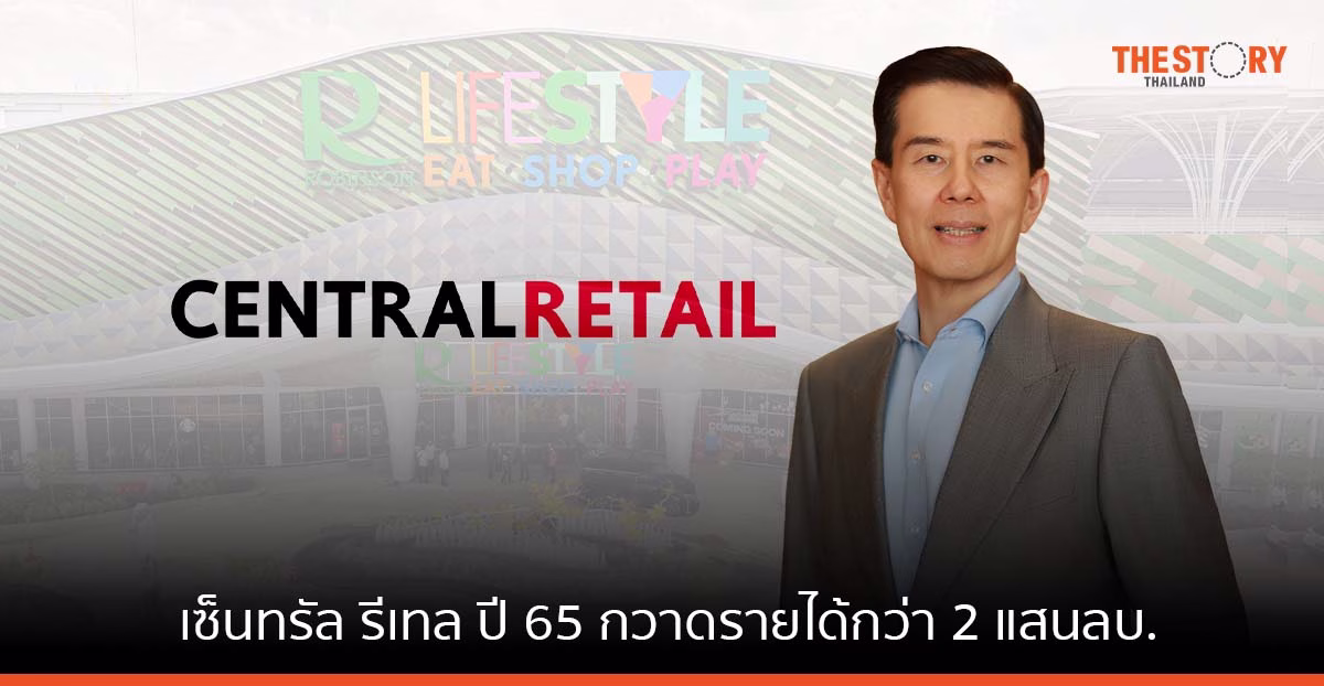 เซ็นทรัล รีเทล ปี 65 กวาดรายได้กว่า 2 แสนลบ. ลุยขยายสาขาเพิ่ม ต่อยอดธุรกิจในเวียดนาม