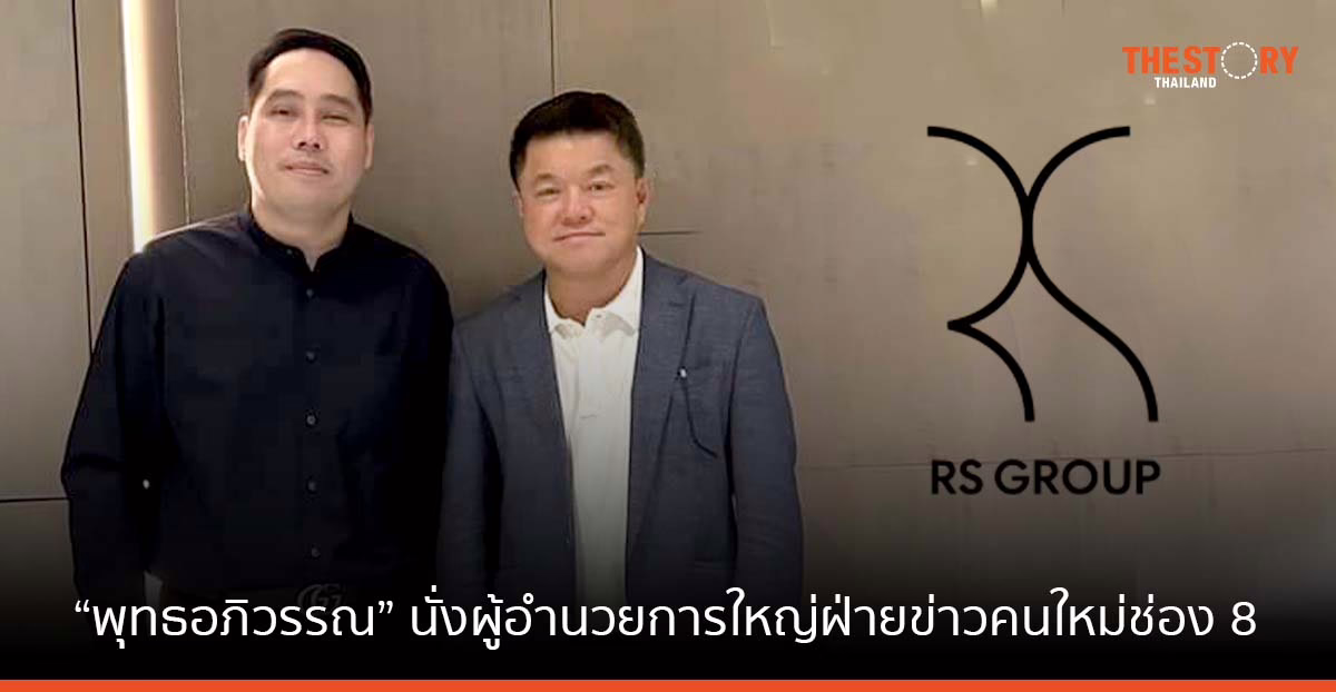 ช่อง 8 ต้อนรับ “พุทธอภิวรรณ” นั่งแท่นผู้อำนวยการใหญ่ฝ่ายข่าวคนใหม่ ดันเรตติ้ง